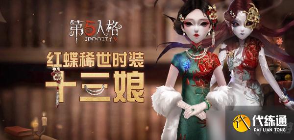 第五人格红蝶十三娘皮肤怎么样？红蝶十三娘皮肤三视图一览