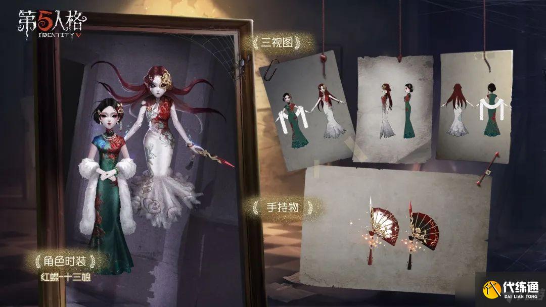 第五人格红蝶十三娘皮肤怎么样？红蝶十三娘皮肤三视图一览