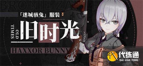 崩坏3旧时光骇兔皮肤获取攻略_崩坏3旧时光获取渠道分享