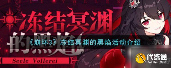 崩坏3冻结冥渊黑焰活动攻略_崩坏3黑焰活动攻略及奖励分享