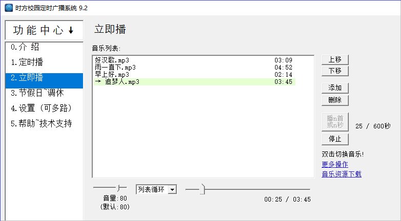 时方校园定时广播系统正式版下载v9.2 最新版