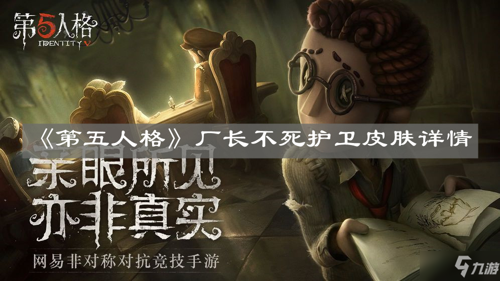 第五人格厂长不死护卫皮肤介绍_厂长不死护卫皮肤攻略