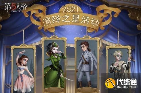第五人格演绎之星2021活动攻略_演绎之星活动详解