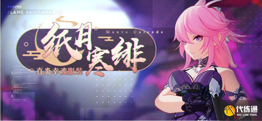 崩坏3八重樱服装攻略_崩坏3真炎幸魂攻略