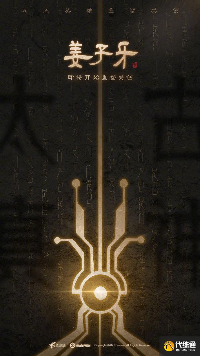 王者荣耀梦奇重塑即将上线,第二个共创英雄公布,姜子牙即将重做