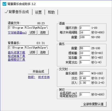 背景音乐合成助手工具 时方背景音乐合成助手