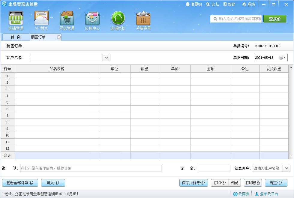 金蝶智慧店铺版进销存下载v5.0.2 电脑版
