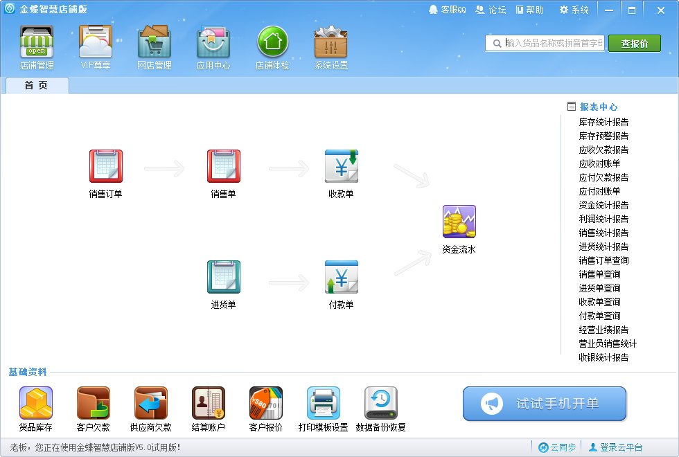 金蝶智慧店铺版进销存下载v5.0.2 电脑版