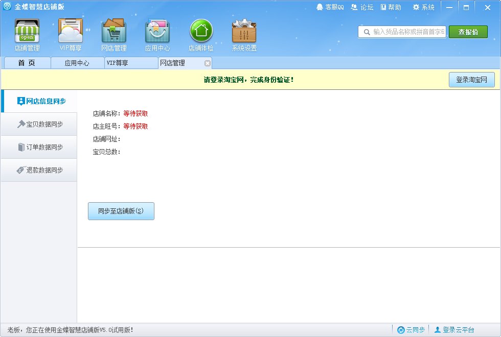 金蝶智慧店铺版进销存下载v5.0.2 电脑版
