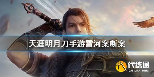天涯明月刀手游雪河案断攻略_雪河案断攻略分享