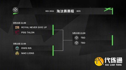 MSI 2021 淘汰赛赛程详解_RNG MSI 赛程攻略