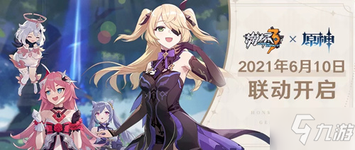 崩坏3x原神联动时间查询_崩坏3原神联动攻略