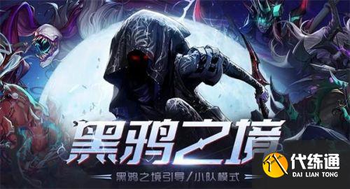 DNF黑鸦之境小队模式奖励与玩法_DNF黑鸦之境小队模式攻略