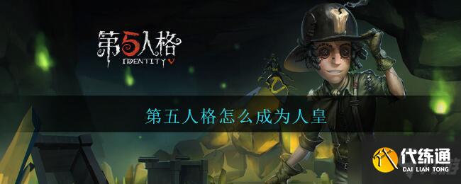 《第五人格》人皇介绍