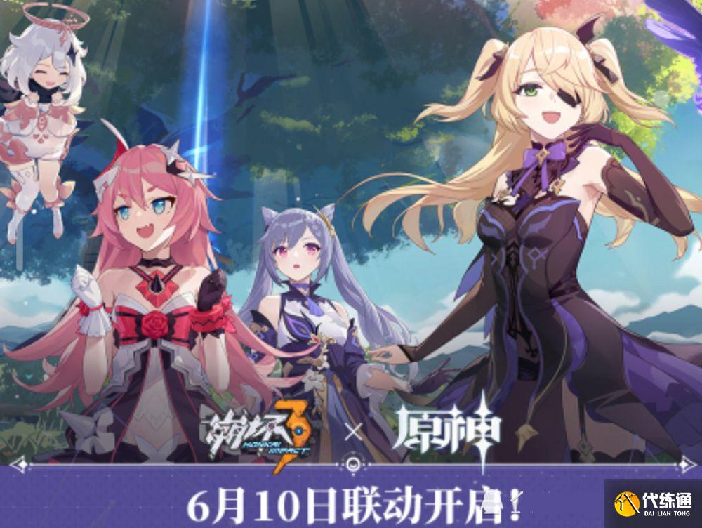 崩坏3联动原神上线时间_崩坏3联动原神消息汇总
