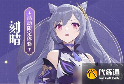 《崩坏3》刻晴怎么获得