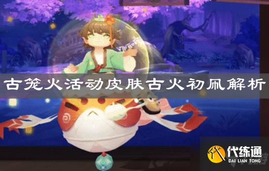 阴阳师古火初凧详解_古笼火活动皮肤攻略