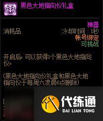 DNF黑色大地指向仪作用
