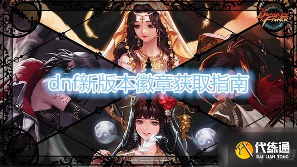 DNF新版本徽章领取指南_DNF徽章领取攻略