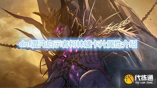 DNF混沌启示者柯林婕卡片属性_DNF混沌启示者卡片属性一览