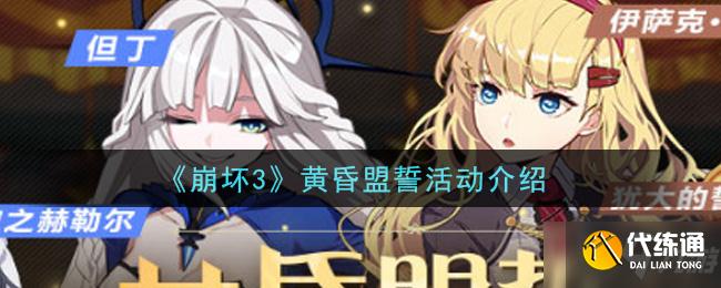 《崩坏3》黄昏盟誓活动一览