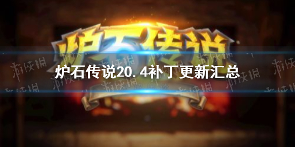 炉石传说6月4日更新内容汇总_20.4补丁哀嚎洞穴迷你系列上线