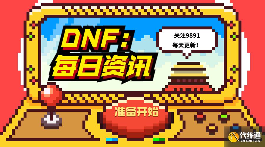 恶意竞拍_DNF捡漏白嫖