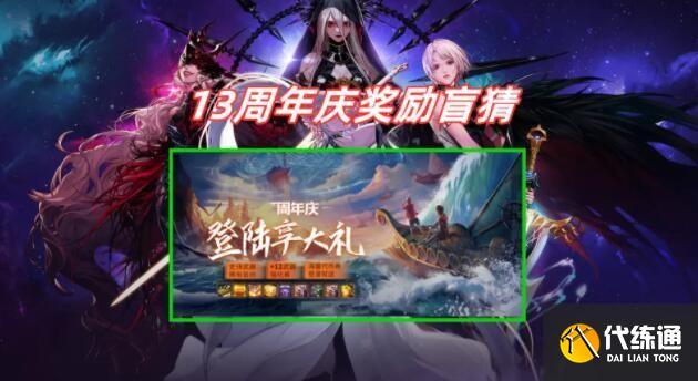 DNF13周年庆活动奖励有什么