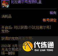 DNF比拉谢尔号宠物怎么获得