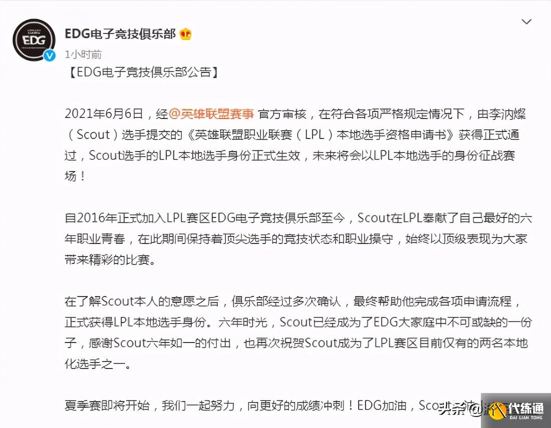 《LOL》EDG战队公告:Scout正式成为LPL本地选手