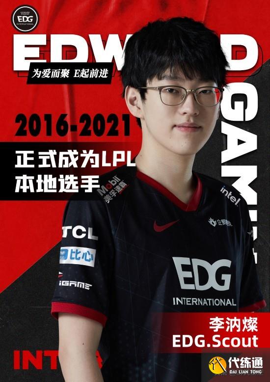 《LOL》EDG战队公告:Scout正式成为LPL本地选手