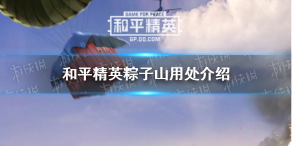 和平精英粽子山攻略_粽子山玩法详解