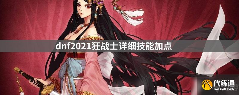 dnf2021狂战士详细技能加点