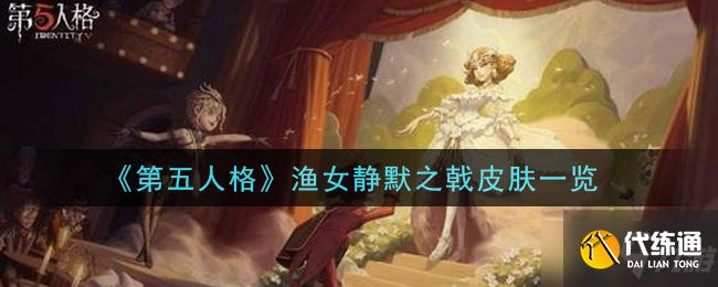 第五人格渔女静默之戟皮肤评价_渔女新皮肤介绍和评价