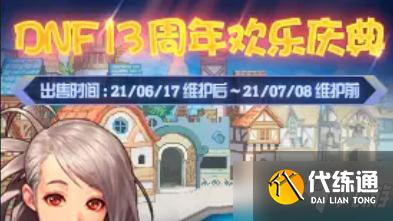 《DNF》13周年庆登录奖励在哪里去领取