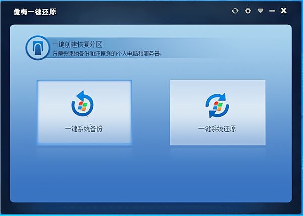 傲梅一键还原软件(OneClickRecovery)下载v1.6.2 电脑中文版