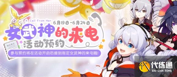 崩坏3女武神来电预约攻略_崩坏3女武神预约指南
