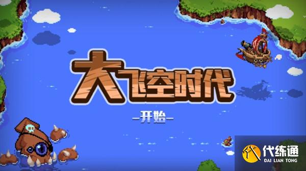 大飞空时代战斗力攻略_大飞空时代战力详解