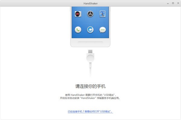 handshaker电脑客户端下载