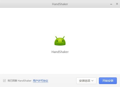 handshaker电脑客户端下载v2.6.0 最新版
