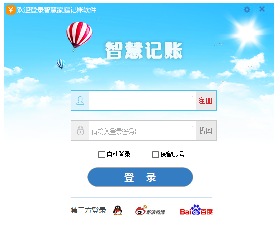 智慧家庭记账电脑版下载v2.4.18090.1 最新版