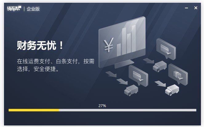 货车帮企业版电脑版下载v3.0.0.0 pc版