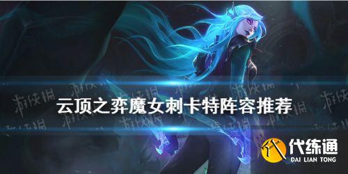 云顶之弈11.13卡特阵容攻略_魔女刺客卡特玩法技巧