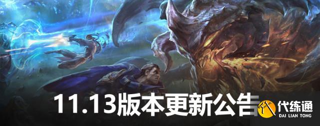 英雄联盟11.13版本更新公告：塔姆更新