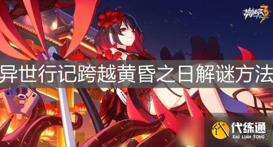 崩坏3异世行记解谜方法_异世行记跨越黄昏之日解谜攻略
