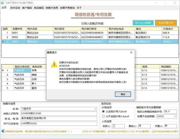 飞鱼开票助手软件下载v3.5.1.0 电脑版