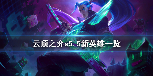 云顶之弈S5.5新棋子英雄一览_云顶之弈S5.5新英雄介绍