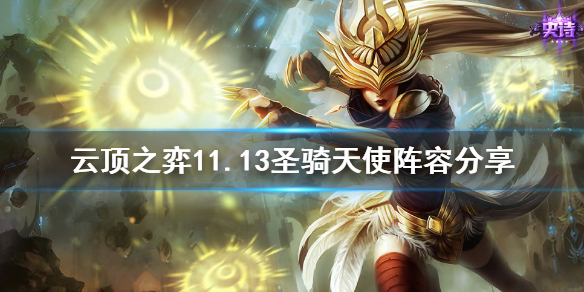 云顶之弈11.13圣骑天使攻略_圣骑天使阵容推荐