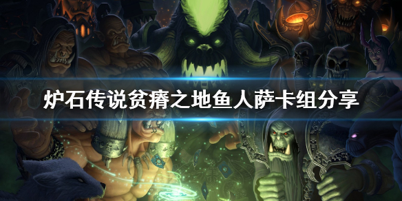 鱼人萨卡组_贫瘠之地鱼人萨攻略
