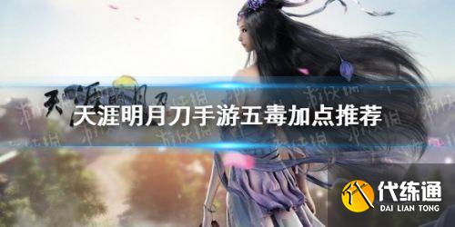 天涯明月刀手游五毒属性加点攻略